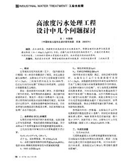 高濃度污水處理工程設(shè)計中幾個問題探討