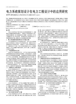 电力系统规划设计在电力工程设计中的应用研究