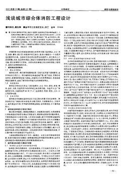 淺談城市綜合體消防工程設(shè)計