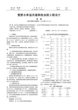 雪野水库溢洪道除险加固工程设计