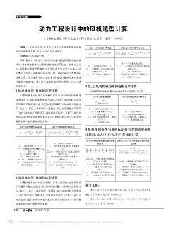 動力工程設(shè)計中的風機選型計算