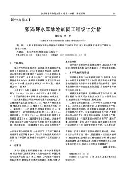 張馮畔水庫(kù)除險(xiǎn)加固工程設(shè)計(jì)分析