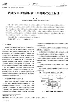 浅谈交口抽渭灌区西干渠衬砌改造工程设计
