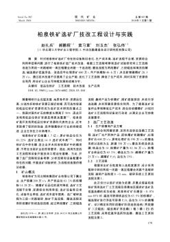 柏泉铁矿选矿厂技改工程设计与实践