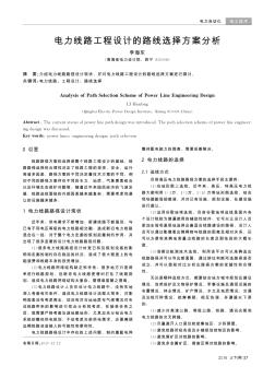 電力線路工程設(shè)計(jì)的路線選擇方案分析