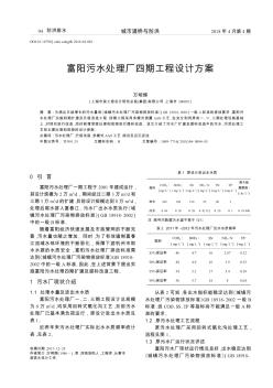 富阳污水处理厂四期工程设计方案