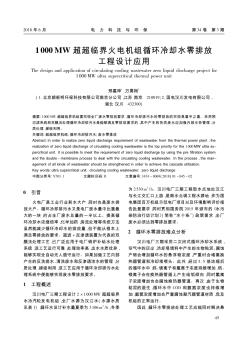 1000 MW超超臨界火電機(jī)組循環(huán)冷卻水零排放工程設(shè)計(jì)應(yīng)用