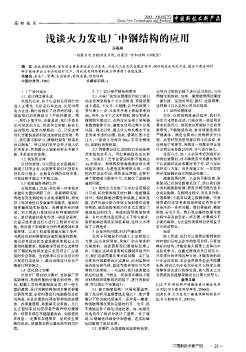 淺談火力發(fā)電廠中鋼結(jié)構(gòu)的應(yīng)用
