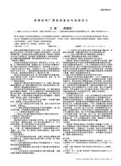 某鋼結(jié)構廠房檢測鑒定與加固設計