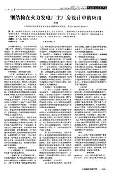 钢结构在火力发电厂主厂房设计中的应用