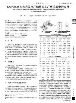 SAP2000在火力发电厂钢结构主厂房桩基中的应用