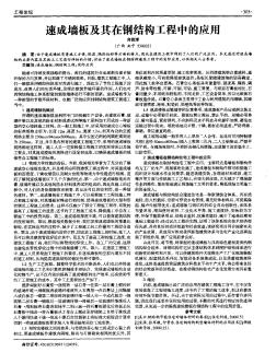 速成墙板及其在钢结构工程中的应用