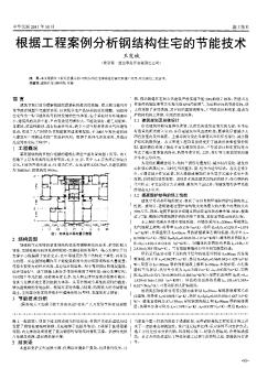 根据工程案例分析钢结构住宅的节能技术