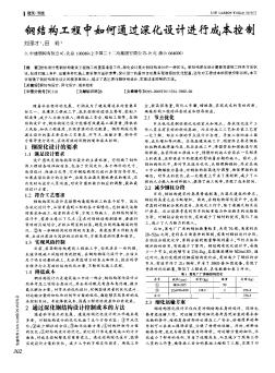 鋼結(jié)構(gòu)工程中如何通過深化設(shè)計進行成本控制