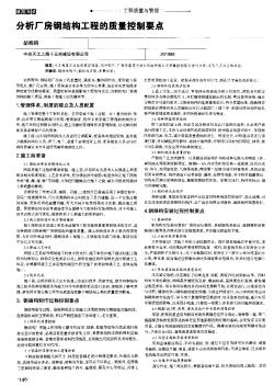 分析厂房钢结构工程的质量控制要点