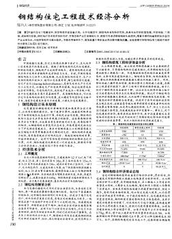 鋼結構住宅工程技術經(jīng)濟分析