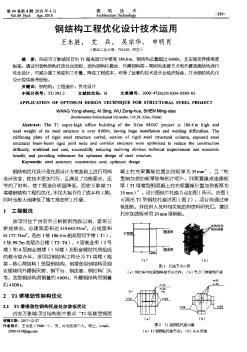 钢结构工程优化设计技术运用