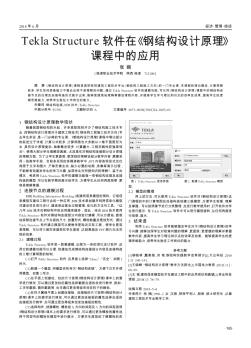 Tekla Structure软件在《钢结构设计原理》课程中的应用