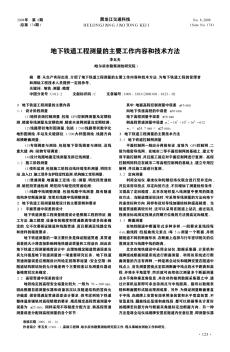 地下铁道工程测量的主要工作内容和技术方法