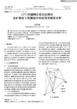 GPS控制网在花石山林区金矿勘查工程测量中的应用及精度分析