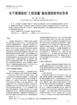 關(guān)于普通高?！肮こ虦y(cè)量”基礎(chǔ)課程教學(xué)的思考
