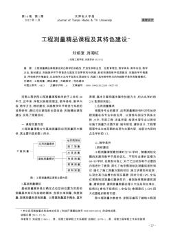 工程測量精品課程及其特色建設