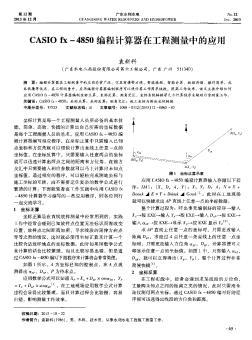 CASIO fx-4850編程計算器在工程測量中的應用