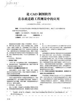 論CAD制圖軟件在市政道路工程測(cè)量中的應(yīng)用