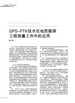 GPS-PTK技术在地质勘探工程测量工作中的应用