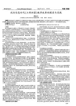 试论信息时代《工程测量》教学改革的探索与实践