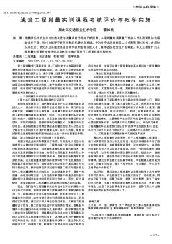 淺談工程測(cè)量實(shí)訓(xùn)課程考核評(píng)價(jià)與教學(xué)實(shí)施
