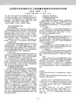 应用型本科非测绘专业工程测量实践教学改革研究与实践