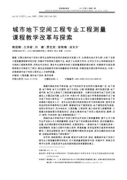 城市地下空間工程專業(yè)工程測量課程教學改革與探索