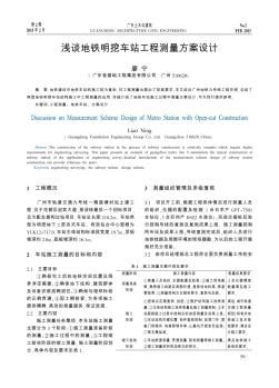 淺談地鐵明挖車站工程測(cè)量方案設(shè)計(jì)