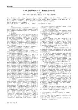 GPS定位原理及其在工程测量中的应用