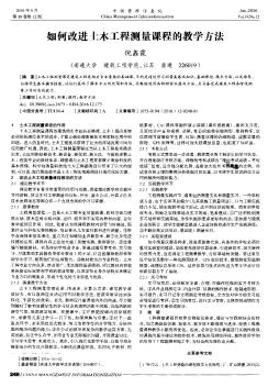 如何改進(jìn)土木工程測(cè)量課程的教學(xué)方法