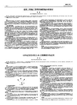 GPS定位技术在土木工程测量中的应用