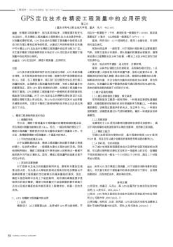 GPS定位技术在精密工程测量中的应用研究