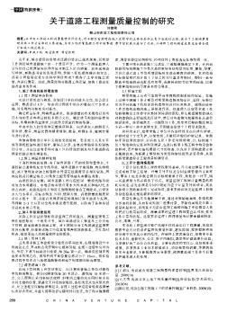 關于道路工程測量質量控制的研究