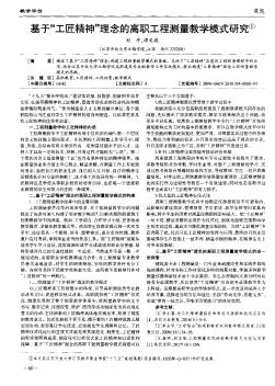 基于“工匠精神”理念的高职工程测量教学模式研究