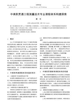 中高職貫通工程測量技術(shù)專業(yè)課程體系構(gòu)建探索