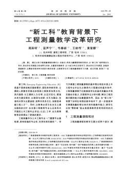 “新工科”教育背景下工程测量教学改革研究