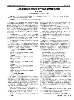 工程测量与监理专业生产实践教学模式探索