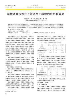 温拌沥青技术在上海道路工程中的应用和效果