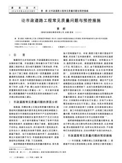 論市政道路工程常見(jiàn)質(zhì)量問(wèn)題與預(yù)控措施