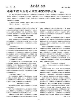 道路工程专业的研究生课堂教学研究