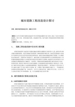 城市道路工程改造设计探讨