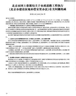 北京市国土资源局关于市政道路工程执行《北京市建设征地补偿安置办法》有关问题的函