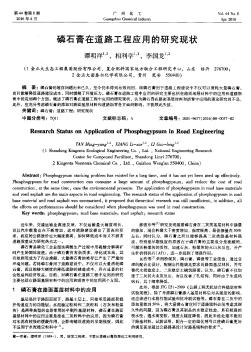 磷石膏在道路工程应用的研究现状