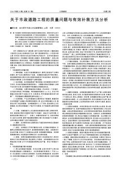 關(guān)于市政道路工程的質(zhì)量問(wèn)題與有效補(bǔ)救方法分析